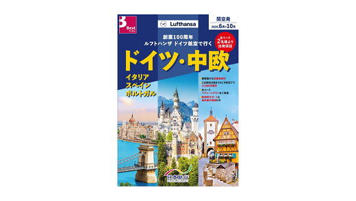 ルフトハンザで行くヨーロッパ